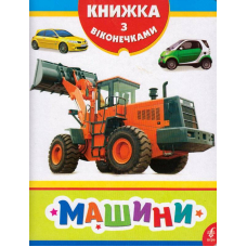 Машини