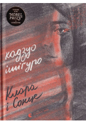 Клара і Сонце