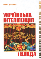 Українська інтелігенція і влада