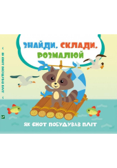 Як єнот побудував пліт