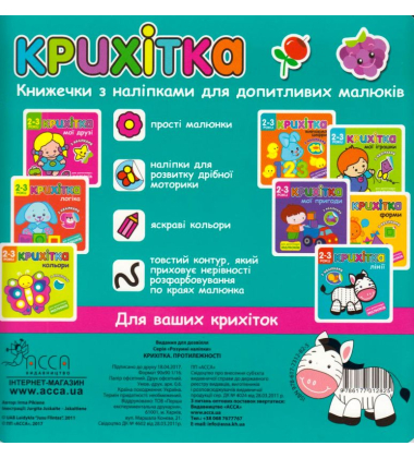 Крихітка. Протилежності