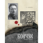 Бойчук та його школа
