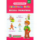 Англійська мова. Весела граматика. 3 клас