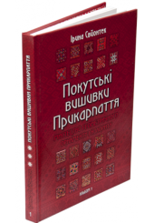 Покутські вишивки Прикарпаття. Мистецтво геометричного орнаменту і колориту. Альбом 1