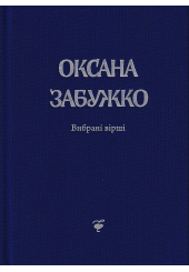 Вірші: 1980-2013 (видання друге)