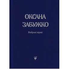 Вірші: 1980-2013 (видання друге)