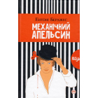 Механічний апельсин