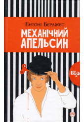 Механічний апельсин
