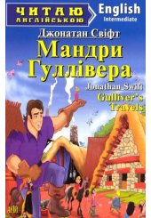 Мандри Гуллівера. Gulliver's Travels