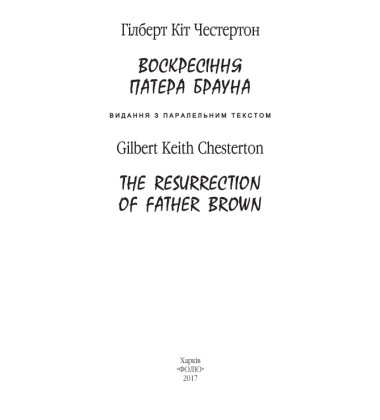 Воскресіння патера Брауна. The Resurrection of Father Brown