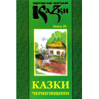 Казки Чернігівщини. Книга 39