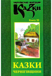 Казки Чернігівщини. Книга 39