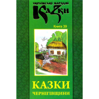 Казки Чернігівщини. Книга 39