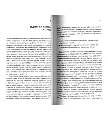 Юдейський фундаменталізм в Ізраїлі