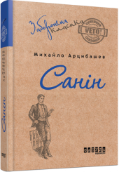 Санін