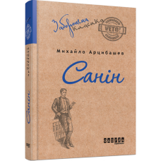 Санін