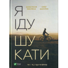 Я іду шукати