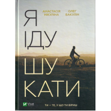 Я іду шукати