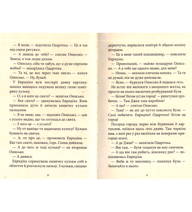 Корова часу, або Нові пригоди вужа Ониська