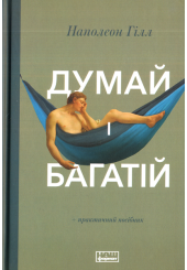 Думай і багатій
