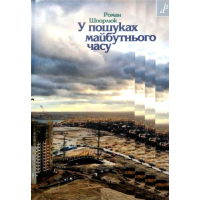 У пошуках майбутнього часу