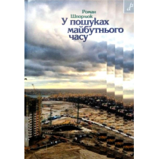 У пошуках майбутнього часу