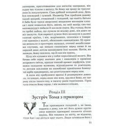 Принц і злидар