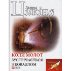 Коли молот зустрічається з ковадлом