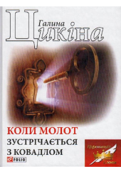 Коли молот зустрічається з ковадлом