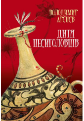Дитя песиголовців