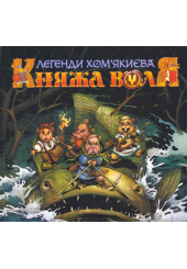 "Княжа Воля" Том 1