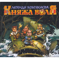 "Княжа Воля" Том 1