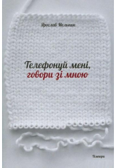 Телефонуй мені, говори зі мною