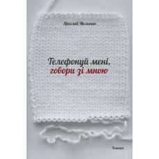 Телефонуй мені, говори зі мною
