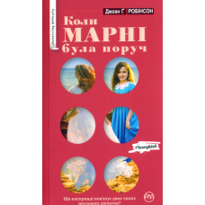 Коли Марні була поруч