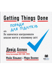 Getting Things Done, або Як навчитися контролювати власне життя у мінливому світі