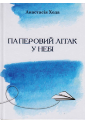 Паперовий літак у небі