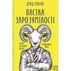 Пастка зарозумілості. Чому розумні люди вчиняють тупо