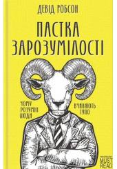 Пастка зарозумілості. Чому розумні люди вчиняють тупо