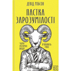 Пастка зарозумілості. Чому розумні люди вчиняють тупо