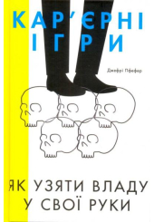 Кар'єрні ігри. Як узяти владу у свої руки