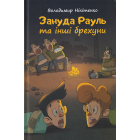 Зануда Рауль та інші брехуни