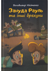 Зануда Рауль та інші брехуни