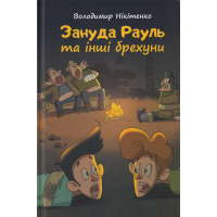 Зануда Рауль та інші брехуни