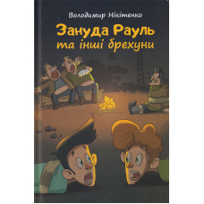 Зануда Рауль та інші брехуни