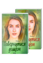 Повернутися дощем (у 2-х томах)