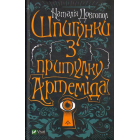 Шпигунки з притулку Артеміда