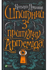 Шпигунки з притулку Артеміда