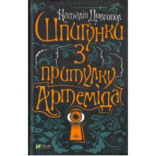 Шпигунки з притулку Артеміда