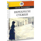 Перехресні стежки